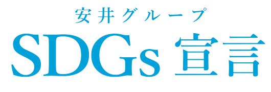 安井グループSDGs宣言